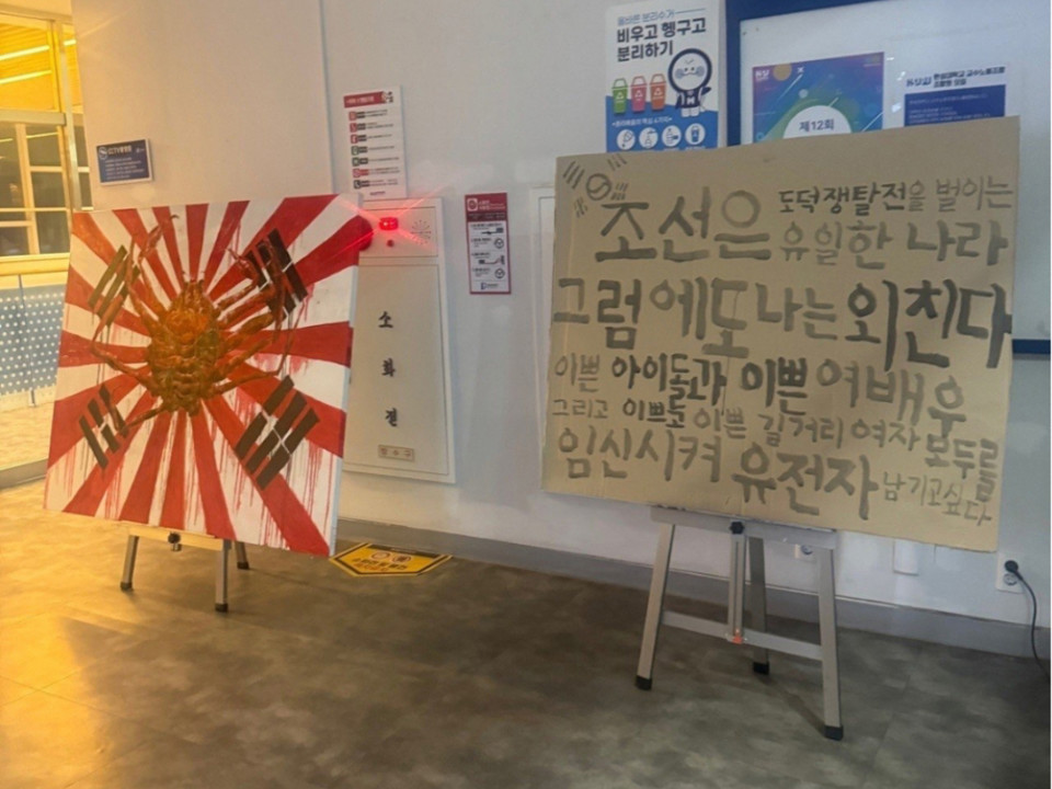 대학에 등장한 욱일기와 조센징 관련 전시물 / 사진 = 서경덕교수팀 제공
