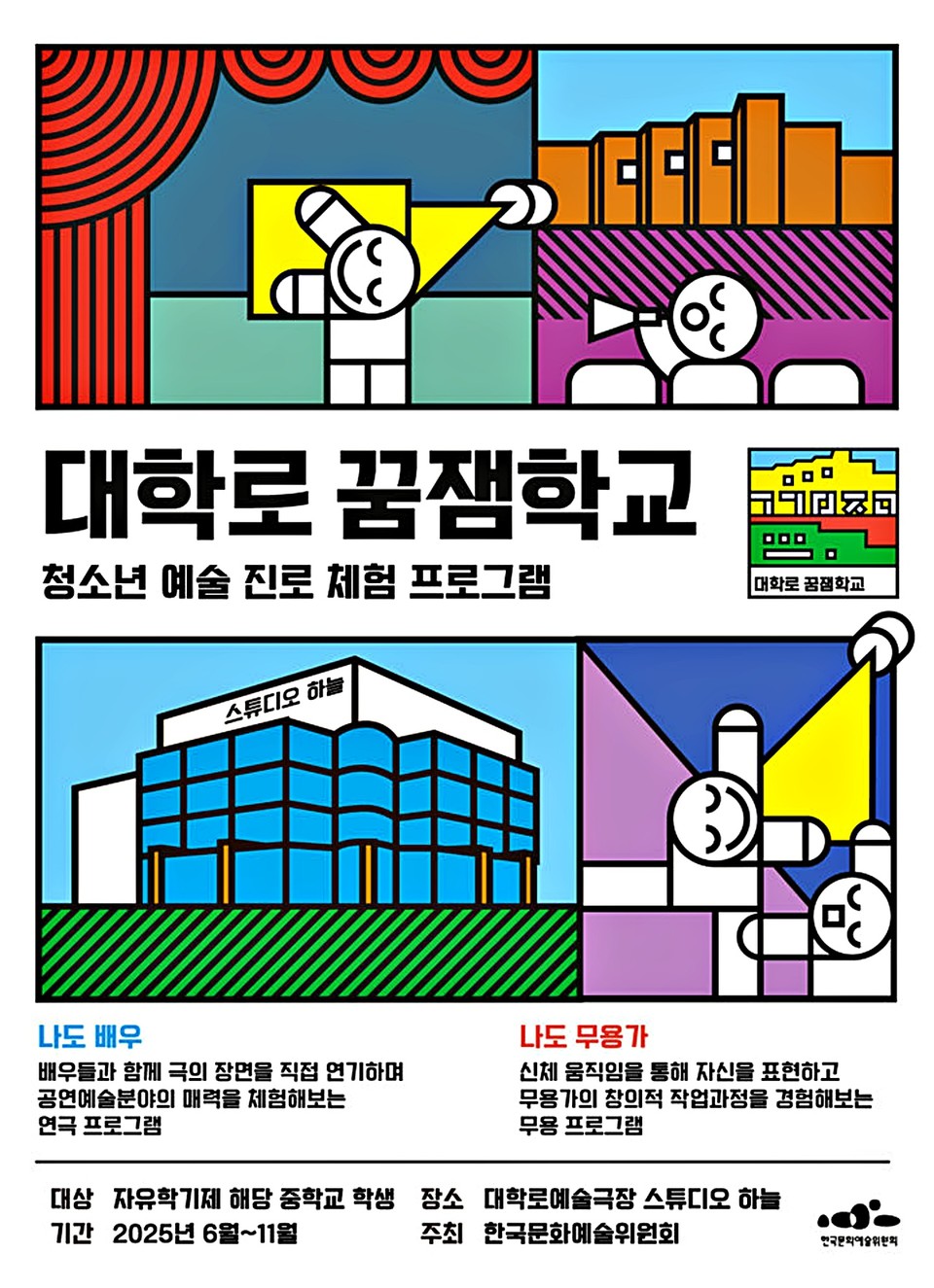 2025 대학로 꿈잼학교 포스터. / 자료 = 한국문화예술위원회 제공