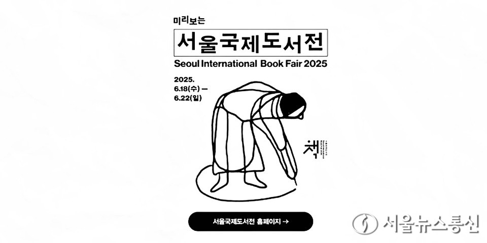 교보문고가 서울국제도서전 2025 개막을 앞두고 사전 기대감을 높이는 마중물로서 온라인 기획전을 선보이고 있다. (2025.06.11) / 사진 = 교보문고 제공