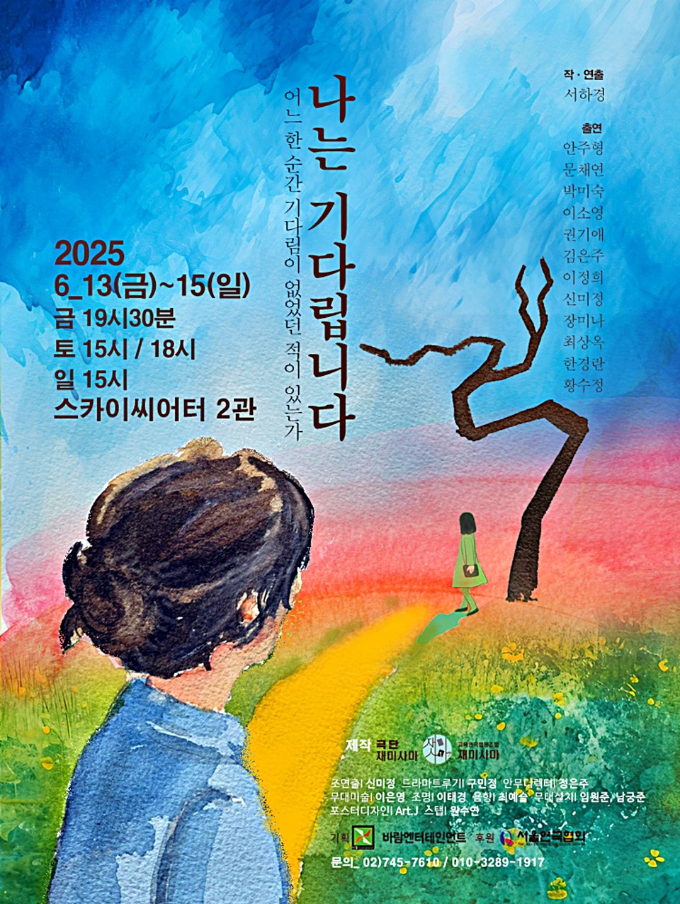 배움의 영역에서 연극의 역할을 다양한 콘텐츠로 확장해 나가고 있는 교육연극협동조합 재미사마가 두 번째 기획 공연 연극 '나는 기다립니다'가 무대에 오른다. / 포스터 = 바람엔터테인먼트 제공