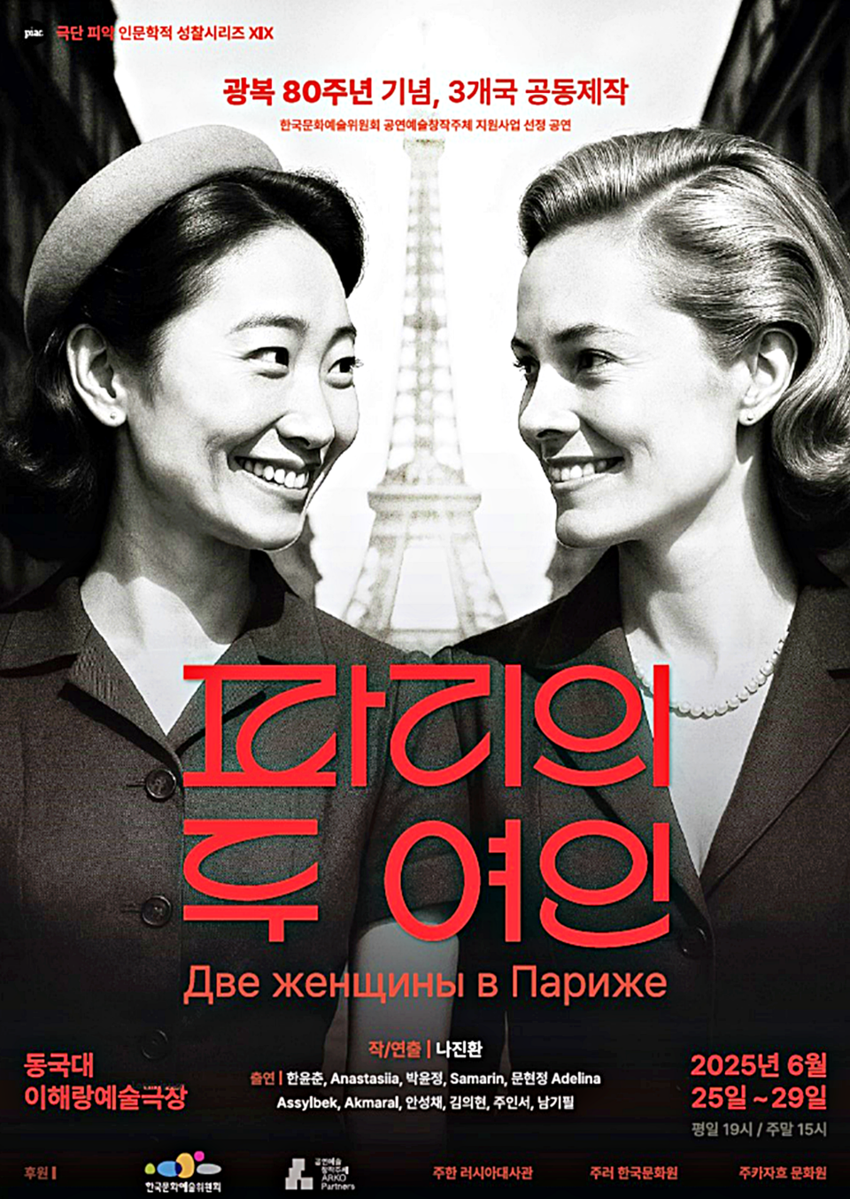 극단 피악이 대한민국 광복 80주년을 맞아 인문학적 성찰 시리즈 19번째 작품으로 신작 연극 '파리의 두 여인'을 무대에 올린다. / 사진 = 극단 피악 제공