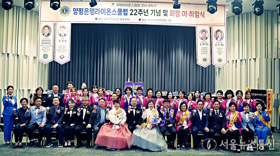 국제라이온스협회 354-B 지구 13지역인 양평은행라이온스클럽 22대 주년행사 및 회장 이취임식을거행하였습니다. 354-B지구 윤명호당선총재, 이재덕 당선2부총재, 전진선 양평군수, 김선교 국회의원, 13지역 지구임원과 양평은행라이온스클럽 회원들 (2025.0625) / 사진 = 서울뉴스통신 신현성 기자