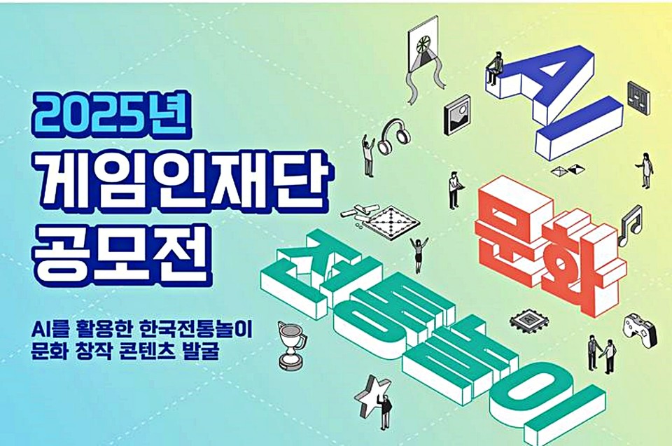 게임인재단이 '인공지능(AI)을 활용한 한국전통놀이 문화'를 주제로 한 콘텐츠 공모전 '2025년 게임인재단 공모전' 접수를 시작한다. / 사진 = 게임인재단 제공