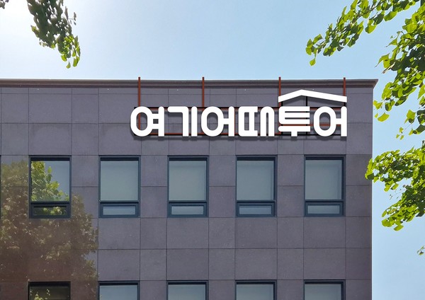 여기어때투어 사옥 전경_여기어때투어 제공