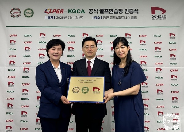 KLPGA KGCA 공식 골프연습장 인증식 기념사진. 16호 동진 골프앤피트니스 클럽 (사진 왼쪽부터 KLPGA 김순희 수석부회장, 동진 골프앤피트니스 클럽 유영대 대표, KGCA 김보민 상근부회장) 사진제공 KLPGA