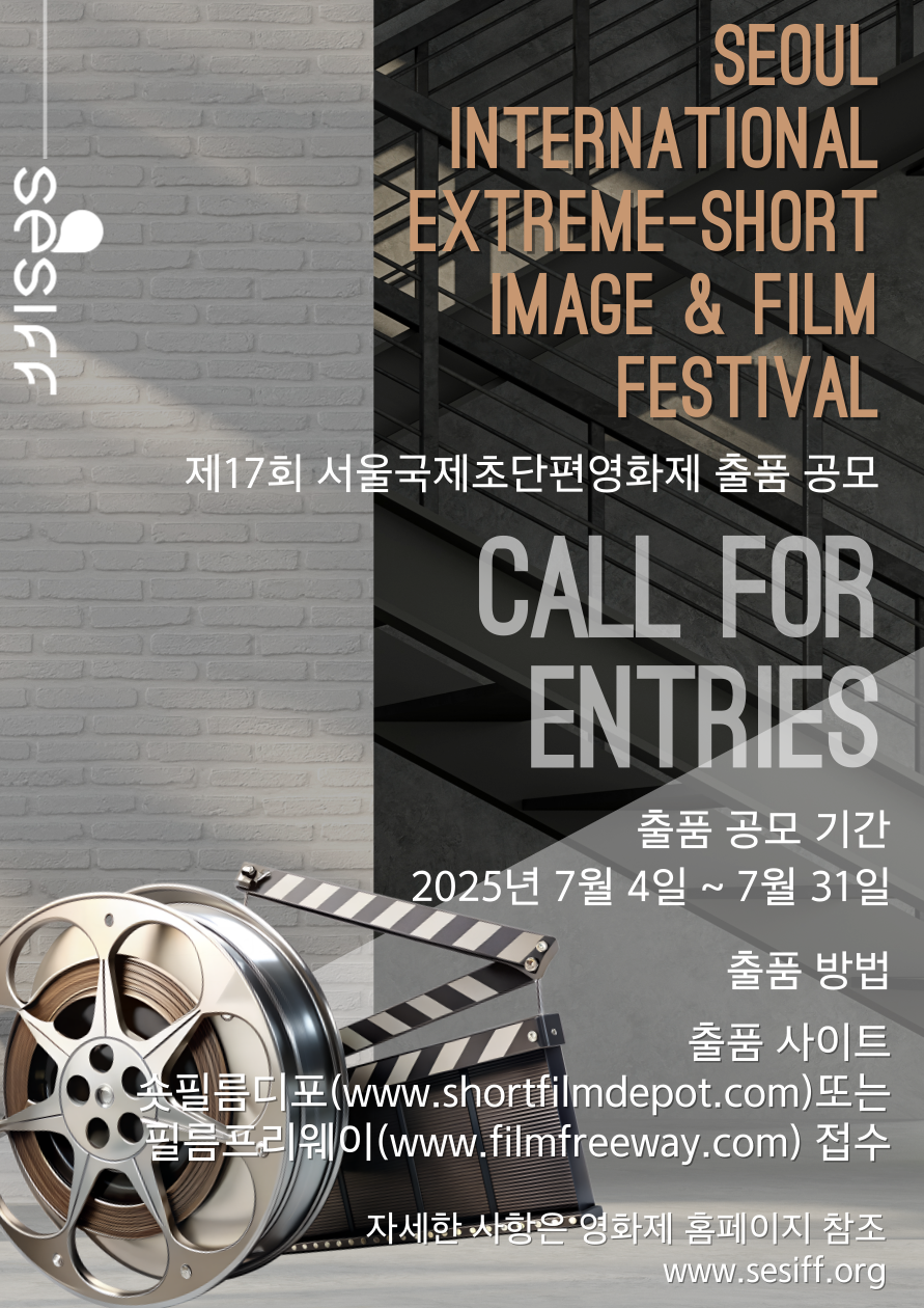 ‘제17회 서울국제초단편영화제’ 경쟁 부문 출품 공모 시작 / 자료 = 서울국제초단편영화제