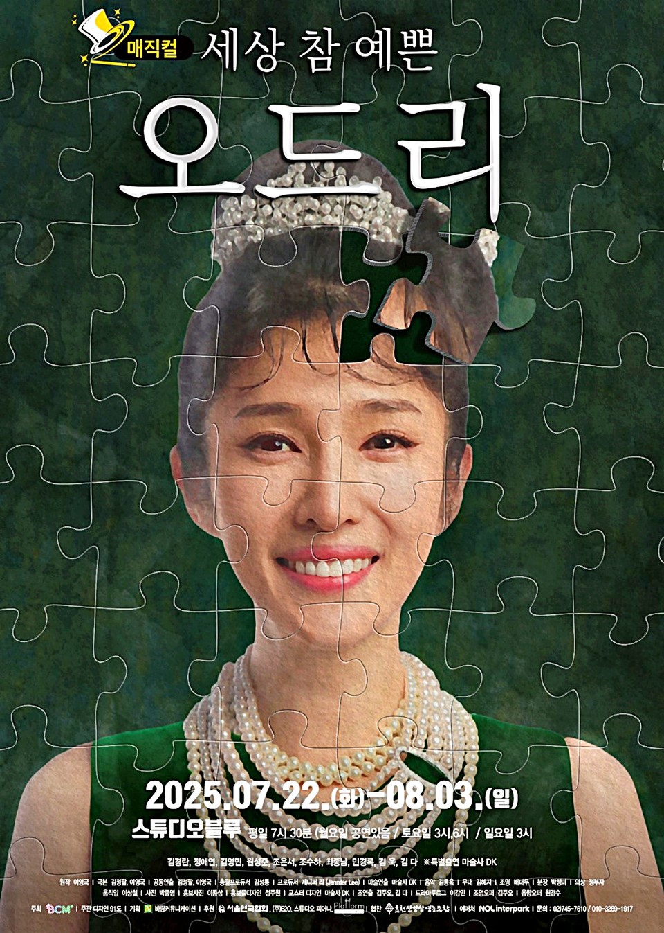 세상 참 예쁜 오드리 공연포스터 김경란 / 사진 = 바람커뮤니케이션 제공