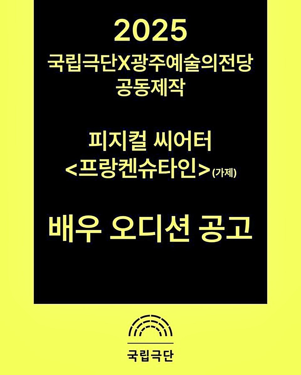 국립극단·광주예술의전당 공동제작 '프랑켄슈타인' 배우 오디션 공고. / 포스터 = 국립극단 제공