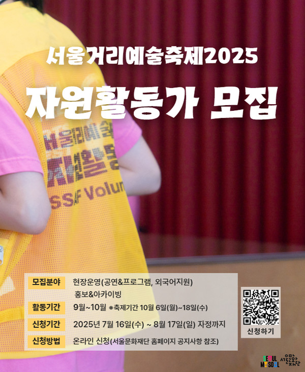 '서울거리예술축제 2025' 포스터 (서울문화재단 제공) 2025.07.16, snakorea.rc@gmail.com , *재판매 및 DB 금지