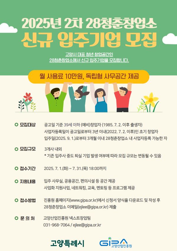 청년 창업, 고양시‘28청춘창업소’에서 시작하세요