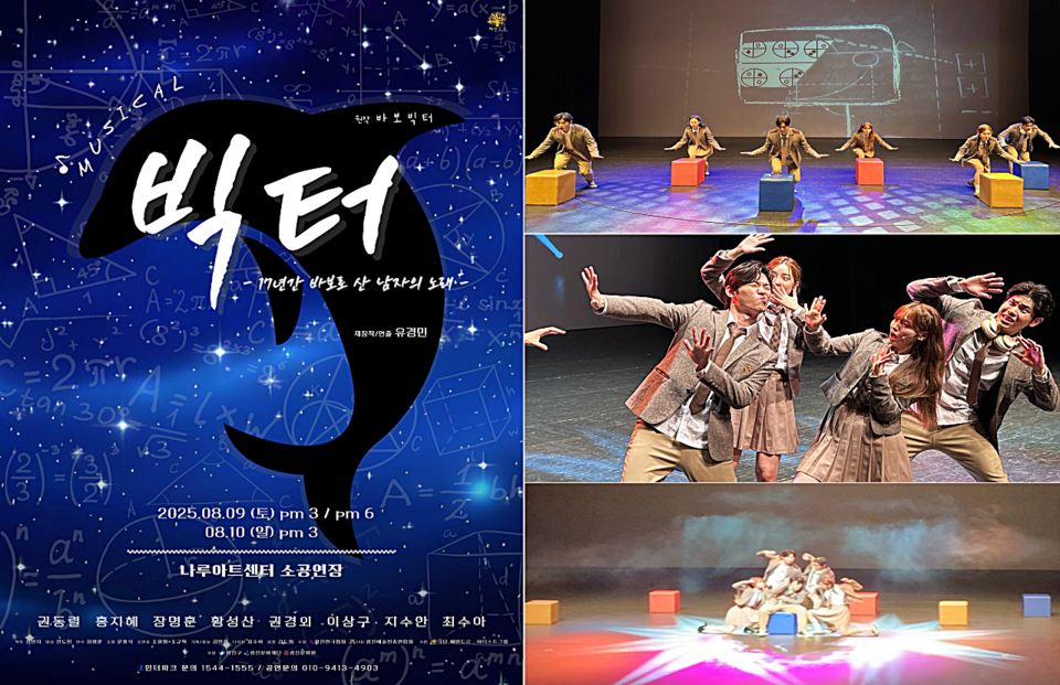 실화를 그린 뮤지컬 '빅터'의 포스터와 아이큐 테스트 후 아이큐가 돌고래 라고 놀리는 공연 장면들 / 사진 = 극단 해반드르 제공