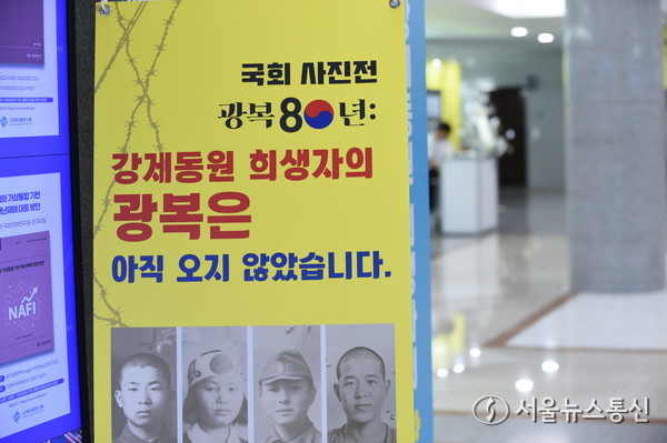 일제강제동원피해자지원재단은 일제 강제 동원의 실상과 피해자들의 아픔을 재조명하는 ‘광복 80년: 강제 동원 희생자의 광복은 아직 오지 않았습니다’ 사진전을 오는 5일까지 국회 의원회관 2층 로비에서 주호영 국회부의장과 공동 주최 개최한다. (사진 신현성 기자) 2025.08.04, snakorea.rc@gmail.com , *재판매 및 DB 금지