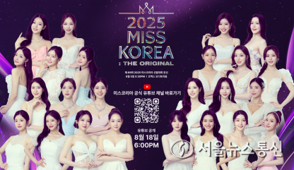 ▲2025 미스 코리아 선발대회 홍보 포스터(사진 = 글로별E&B)2025.08.05, snakorea.rc@gmail.com , *재판매 및 DB 금지