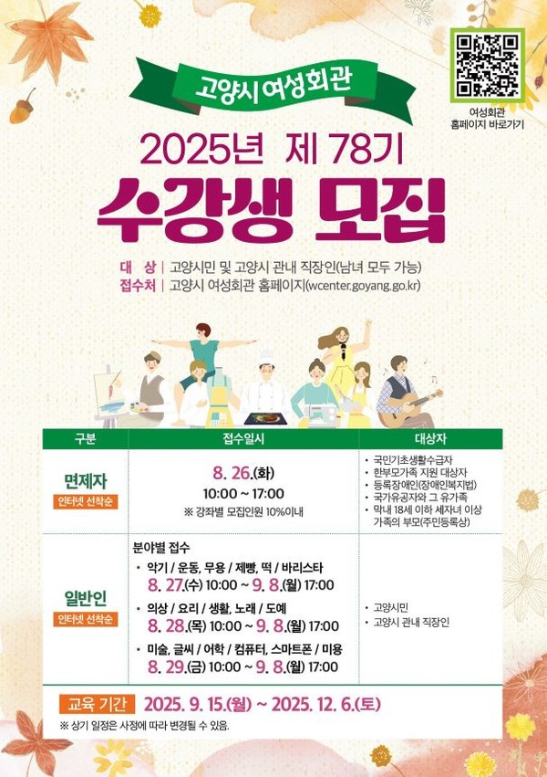 고양시 여성회관, 2025년 제78기 교육 수강생 모집