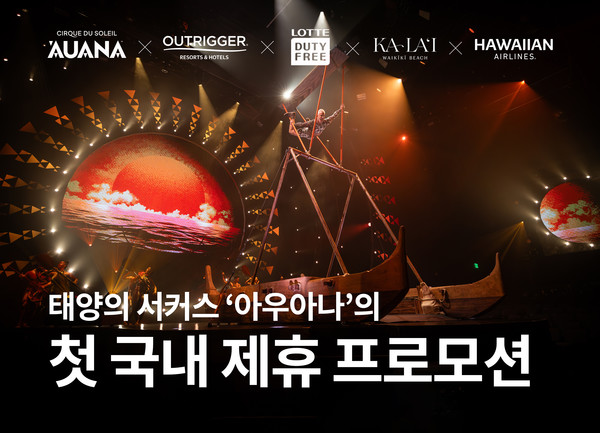 태양의 서커스 ‘아우아나' 첫 국내 제휴 프로모션 실시 (사진제공 에스마케팅) 2025.08.08, snakorea.rc@gmail.com , *재판매 및 DB 금지