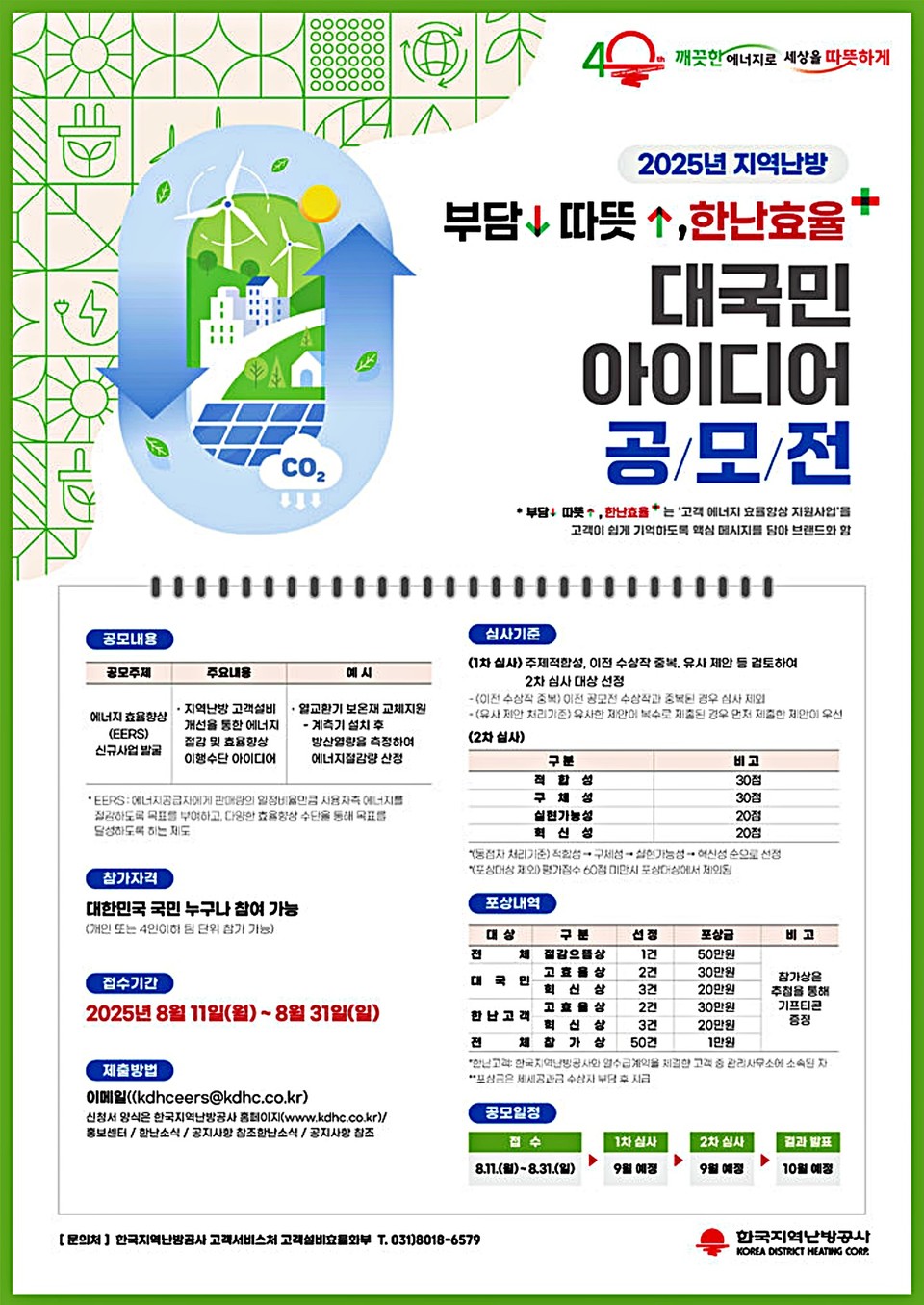 지역난방 고객설비 효율향상 대국민 아이디어 공모전 포스터다. / 사진 = 한난 제공