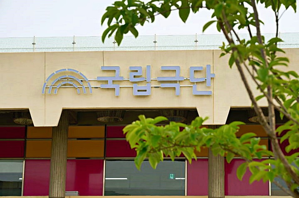 국립극단 전경. / 사진 = 국립극단 제공