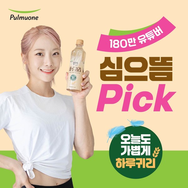 풀무원샘물이 10일 헬스 인플루언서 '심의뜸'과 협업 콘텐츠를 공개했다. (사진제공 풀무원샘물) 2025.08.10, snakorea.rc@gmail.com , *재판매 및 DB 금지