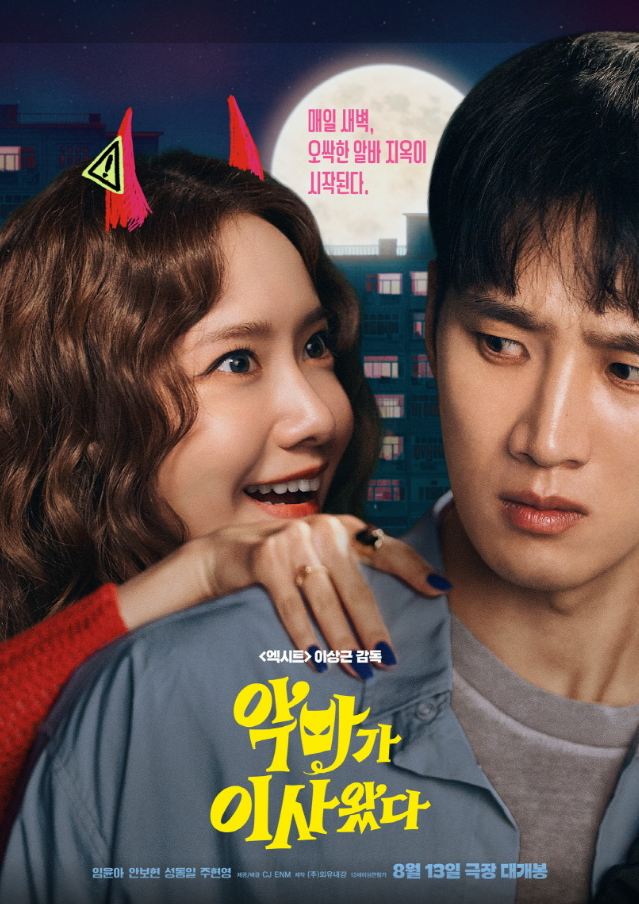 '악마가 이사왔다' 포스터