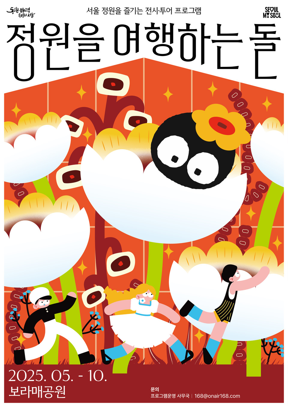 '정원을 여행하는 돌' 포스터 (사진=서울시 제공) 2025.08.18, snakorea.rc@gmail.com , *재판매 및 DB 금지