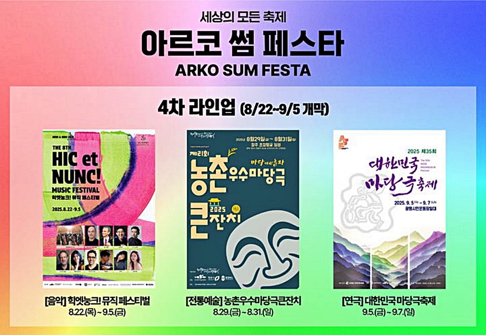 '2025 아르코 썸 페스타' 4차 라인업. / 자료 = PRM 제공