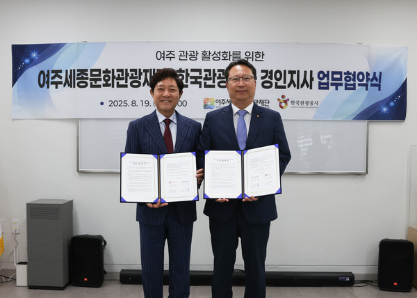 19일 협약식에 참석한 이순열 여주세종문화관광재단 이사장(왼쪽) 및 한국관광공사 곽대영 경인지사장(오른쪽) (사진제공 한국관광공사) 2025.08.20, snakorea.rc@gmail.com , *재판매 및 DB 금지