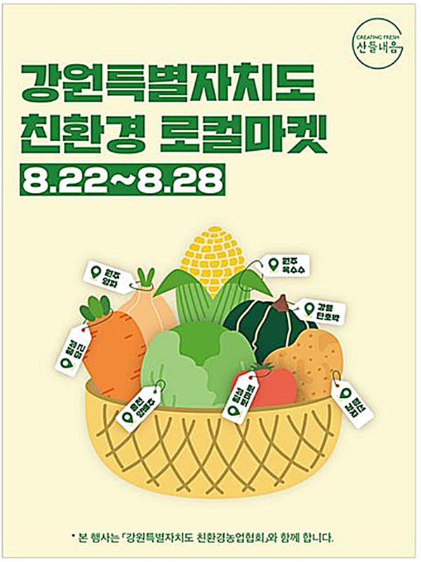 강원자치도는 오는 22일부터 28일까지 7일간 현대백화점 전국 15개점에서 ‘강원자치도 친환경 로컬마켓’을 동시에 개최한다고 밝혔다.