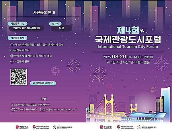 부산시는 20일 웨스틴 조선 부산에서 ‘제4회 국제관광도시 포럼’을 개최한다고 밝혔다.