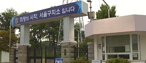 서울구치소 / 사진 = 서울뉴스통신 DB