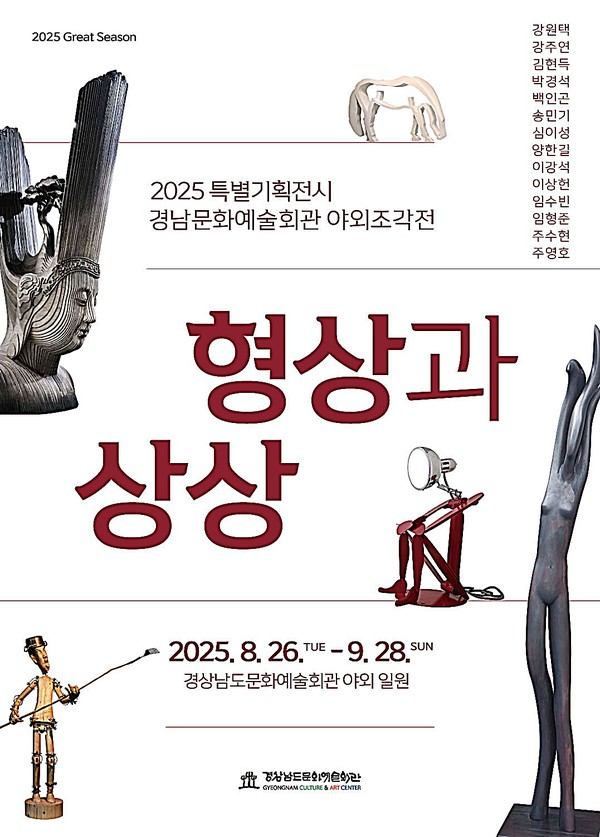 경남문화예술회관은 오는 26일부터 9월 28일까지 야외 일원에서 ‘2025 특별기획전시 야외조각전–형상과 상상’을 개최한다고 밝혔다.