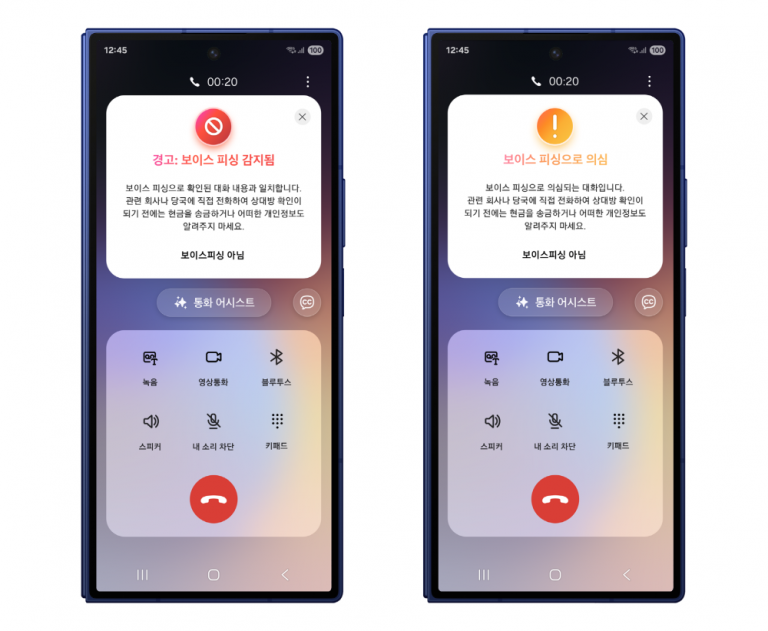 갤럭시 스마트폰의 보이스피싱 의심, 경고 화면 이미지 (사진=삼성전자 제공) 2025.08.21, snakorea.rc@gmail.com , *재판매 및 DB 금지