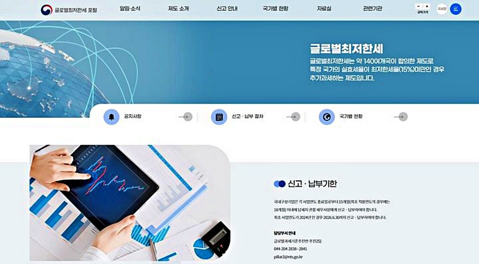 국세청이 개통한 '글로벌최저한세 포털' (2025.8.21) / 사진 = 국세청 제공