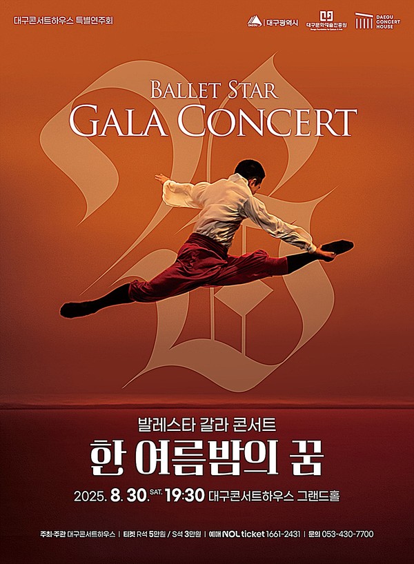 ‘한 여름밤의 꿈: 발레스타 갈라 콘서트’는 세계가 주목하는 발레 스타들이 총출동해 ‘해적’, ‘빈사의 백조’, ‘지젤’, ‘돈키호테’ 등 고전 발레 명작과 창작 작품 등 다채로운 무대를 30일 그랜드홀에서 선사한다.