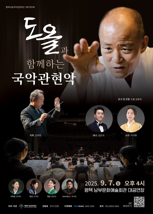 도올과 함께하는 국악관현악 [사진=평택시립국악관현악단]