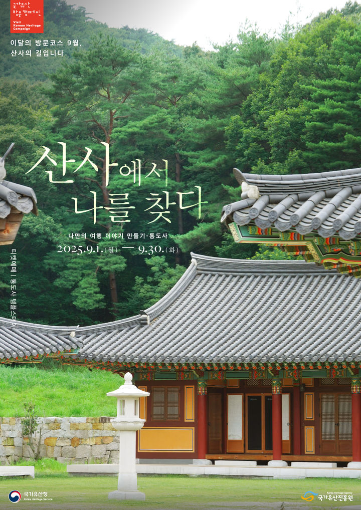 이달의 방문코스 산사의 길 통도사 '산사에서 나를 찾다' (2025.08.27) / 사진 = 국가유산진흥원 제공