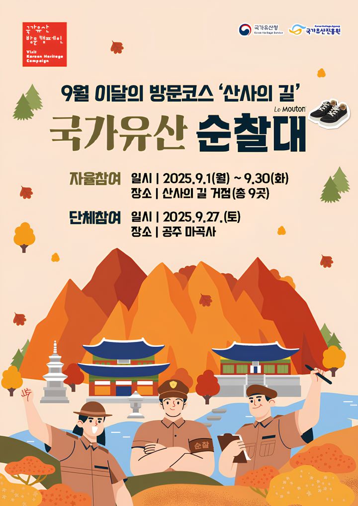 국가유산 순찰대 활동 포스터 (2025.08.27) / 사진 = 국가유산진흥원 제공