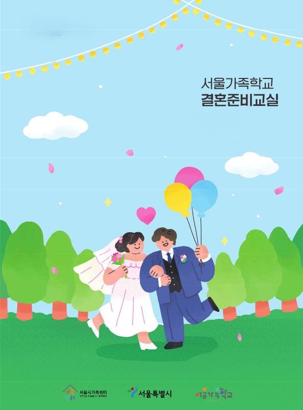  '결혼준비교실' 포스터 (사진=서울시 제공) 2025.09.01, snakorea.rc@gmail.com , *재판매 및 DB 금지