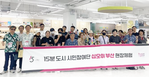 부산시는 15분도시 정책을 시민과 함께 완성하기 위해 운영하는 시민참여단 '십오야(野) 부산'이 8월 한 달간 4개 권역별로 15분도시 현장체험을 완료했다고 밝혔다.