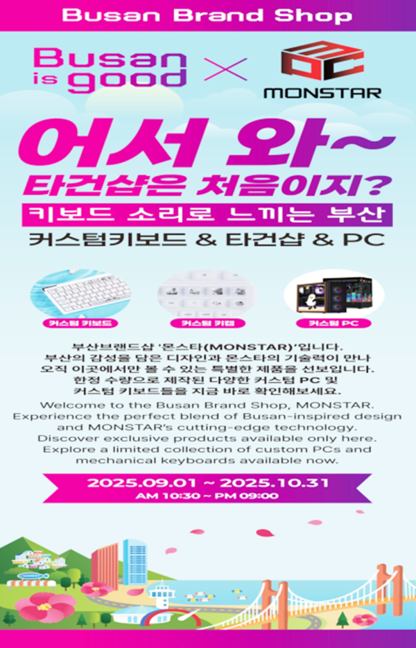 부산시와 부산디자인진흥원은 2일부터 10월 31일까지 부산 브랜드숍 1층에서 게이밍 문화와 도시브랜드가 융합된 이색 팝업 스토어 ‘키보드 소리로 느끼는 부산 : 어서와~ 타건샵은 처음이지’를 운영한다고 밝혔다.