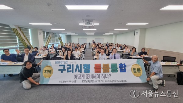 구리시형 돌봄통합 10개단체참여