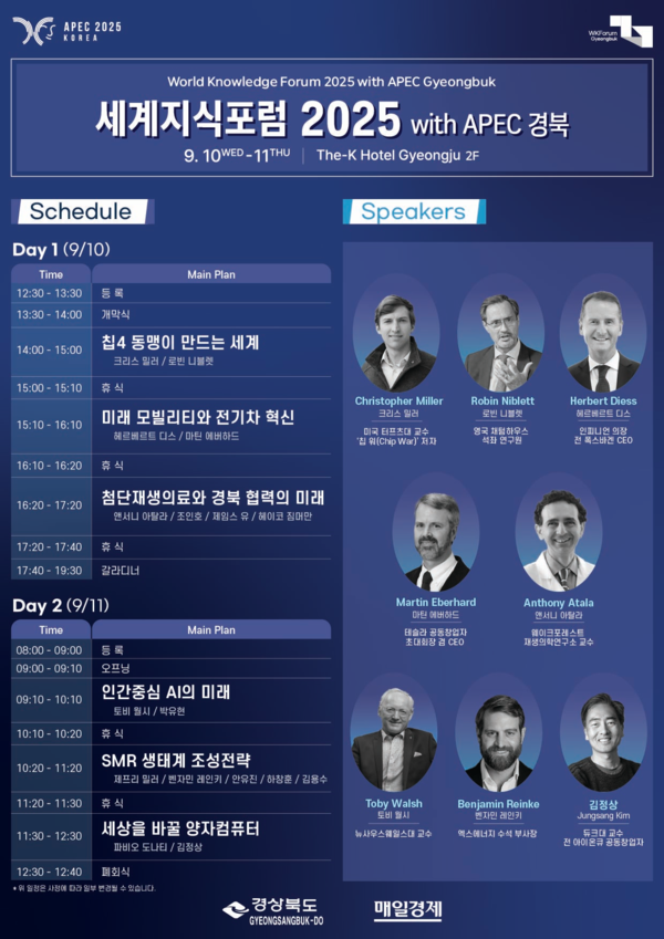 경북도는 9일부터 11일까지 서울과 경주에서 APEC 2025 KOREA의 성공을 기원하는 ‘세계지식포럼 2025 with APEC 경북’을 개최한다.