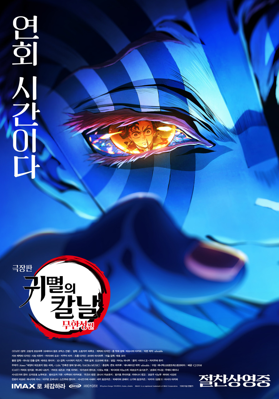 '귀멸의 칼날:무한성편' 포스터 