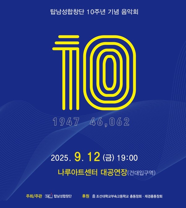 탑남성합창단 10주년 기념 음악회 포스터