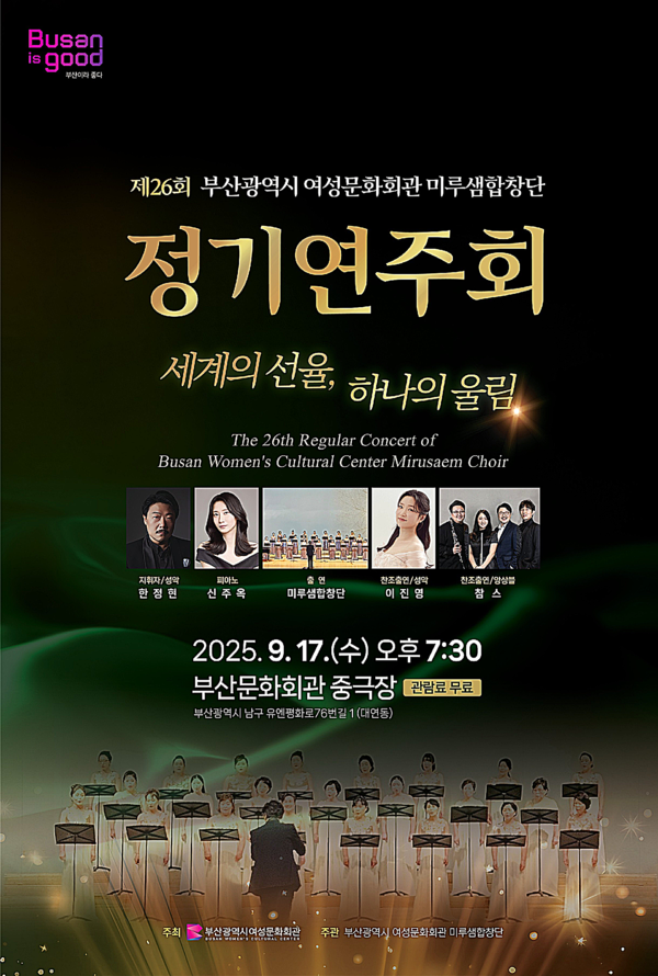 부산시 여성문화회관은 오는 17일 오후 7시 30분 부산문화회관 중극장에서 ‘제26회 미루샘합창단 정기연주회’를 개최한다고 밝혔다.