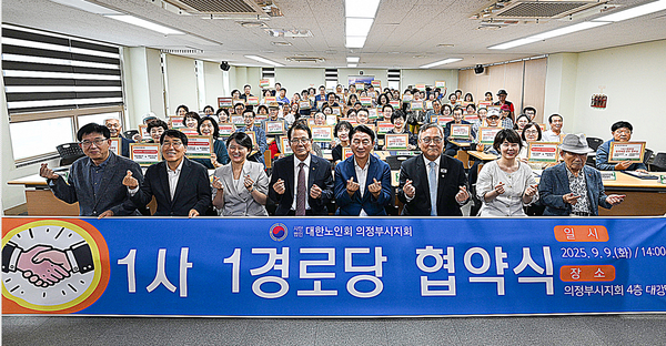 의정부시는 9일 대한노인회 의정부시지회가 ‘1사1경로당 협약식’을 열고, 39개 후원사와 39개 경로당 간 지원 협약을 체결했다고 밝혔다.