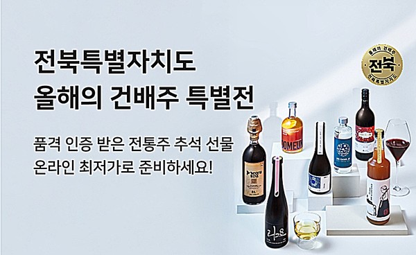 전북을 대표하는 품격 있는 전통주 7종이 선보여지며, 명절 선물용으로 소비자들의 관심이 기대된다.