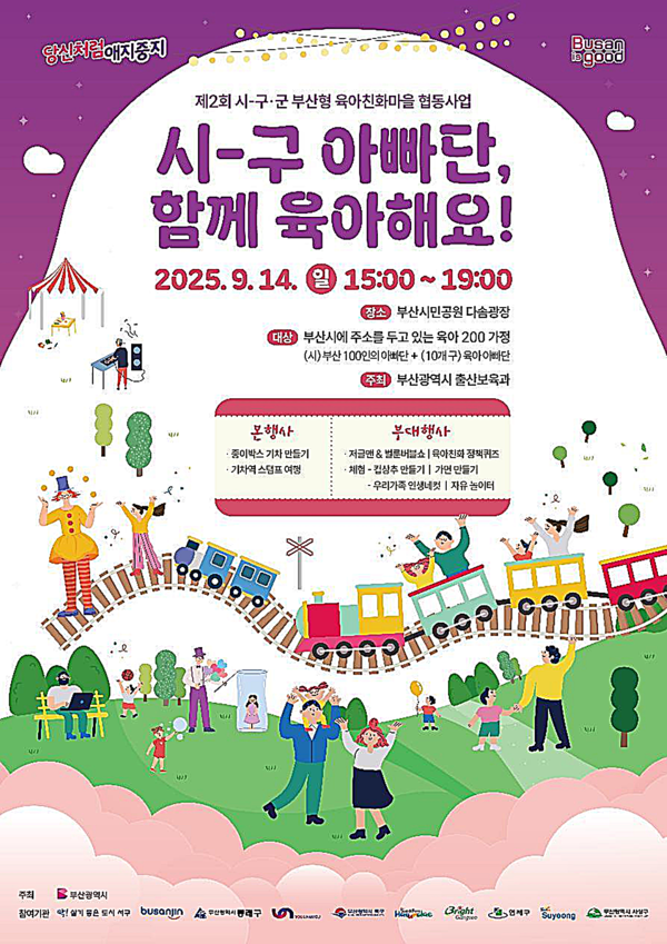 부산시는 오는 14일 부산시민공원 다솜광장에서 온 가족이 함께 즐기고 체험할 수 있는 ‘시-구 아빠단, 함께 육아해요’ 행사를 개최한다고 밝혔다.