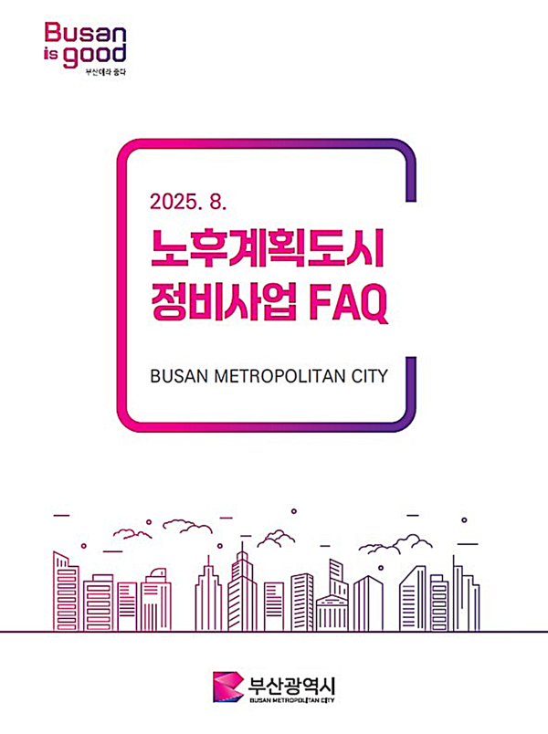 부산시는 특·광역시 중 최초로 시행하는 노후계획도시정비사업에 대한 정보를 한눈에 확인할 수 있는 '노후계획도시정비사업 자주하는질문(FAQ)' 책자를 발간했다고 밝혔다.
