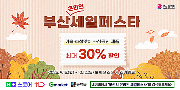 부산시는 15일부터 10월 12일까지 약 한 달간 민족 대명절 추석을 맞아 ‘가을 추석맞이 부산세일페스타(온라인) 특별 할인전’을 진행한다고 밝혔다.