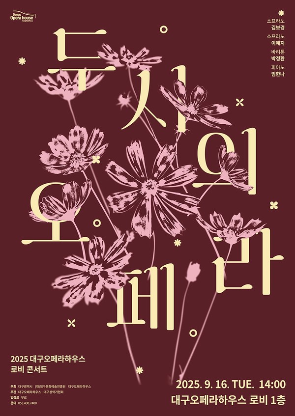 로비콘서트 ‘두 시의 오페라’는 대구오페라하우스 1층 로비에서 4회, 그리고 야외광장에서 1회 진행해 대구오페라하우스 실내외 공간을 모두 활용해 선보인다.
